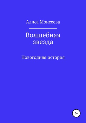 Волшебная звезда. Алиса Моисеева