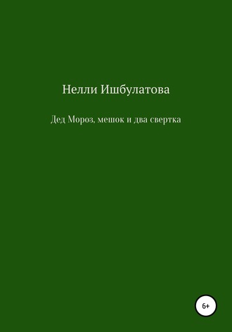 Дед Мороз, мешок и два свертка. Нелли Фаритовна Ишбулатова