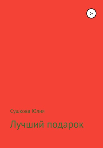 Лучший подарок. 