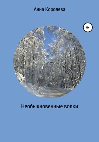 Необыкновенные волки. Анна Королева