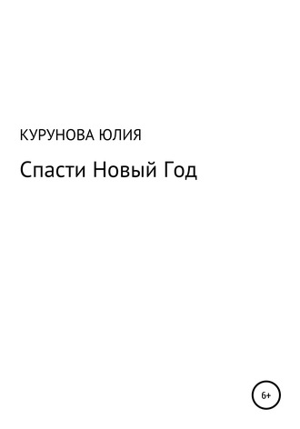 Спасти Новый год. Юлия Курунова