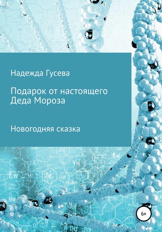Надежда Сергеевна Гусева. Подарок от настоящего Деда Мороза