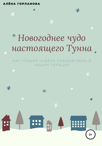 Новогоднее чудо настоящего тунна. Алёна Валерьевна Горланова