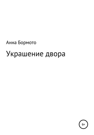 Украшение двора. Анна Бормото