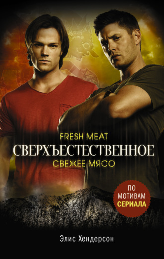 Сверхъестественное. Свежее мясо. Элис Хендерсон