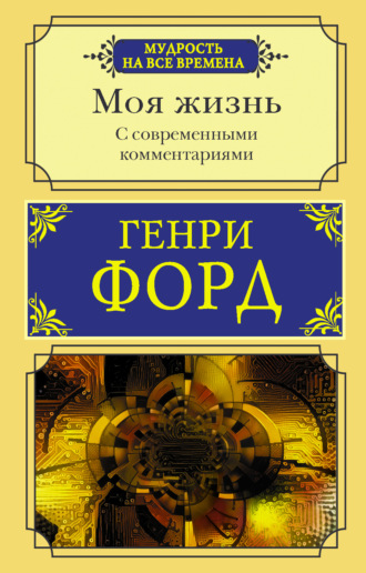 Моя жизнь. С современными комментариями. 