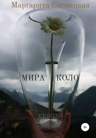 Мира Коло. 