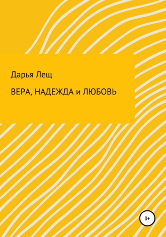 Вера, надежда и любовь. Дарья Викторовна Лещ