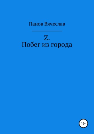 Z. Побег из города. 