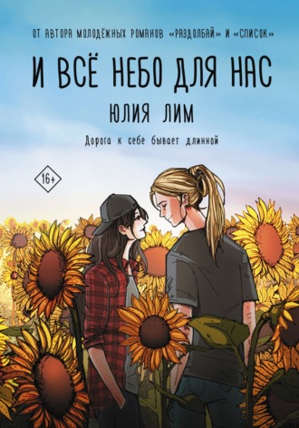 Юлия Лим. И все небо для нас