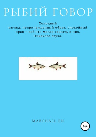 Рыбий говор. 