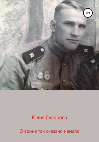 О войне. 
