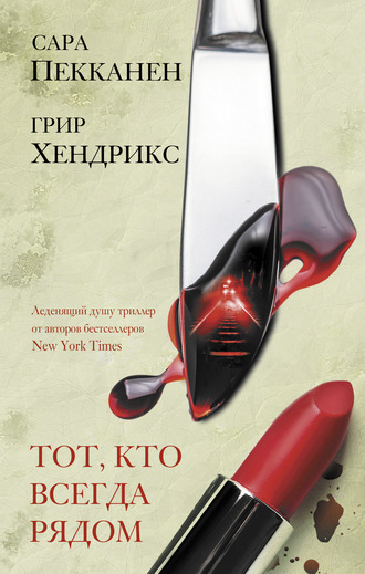 Тот, кто всегда рядом. Сара Пекканен