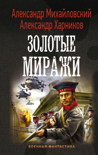 Золотые миражи. 