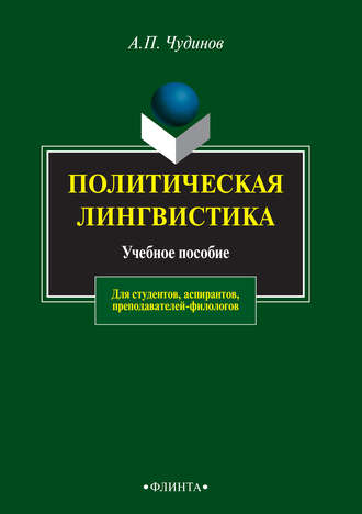 Политическая лингвистика. Учебное пособие для студентов, аспирантов, преподавателей-филологов. 
