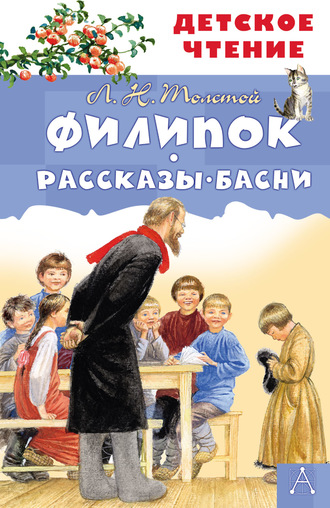 Филипок. Рассказы. Басни. 