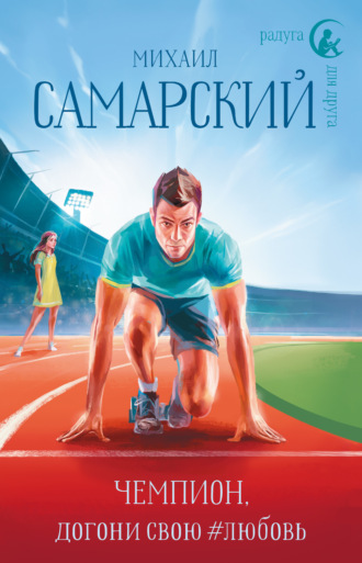 Чемпион, догони свою #любовь. Михаил Самарский