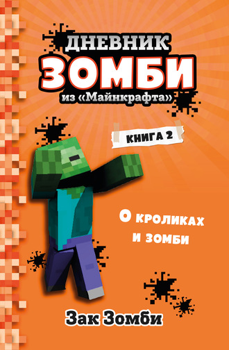 Дневник Зомби из «Майнкрафта». Книга 2. О кроликах и зомби. Зак Зомби