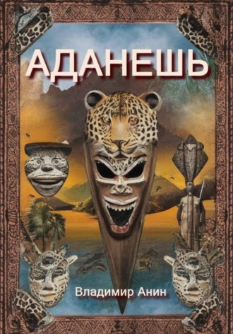 Аданешь. 