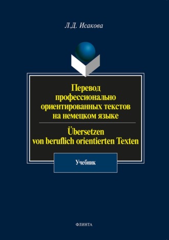Перевод профессионально ориентированных текстов на немецком языке / ?bersetzen von beruflich orientierten Texten. Л. Д. Исакова