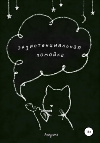 Экзистенциальная помойка. 