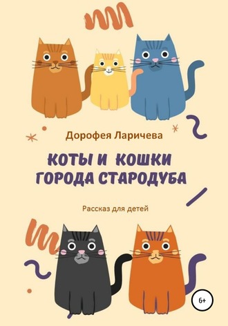 Коты и кошки города Стародуба. 
