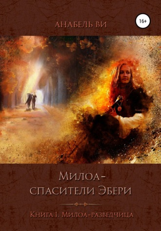 Милоа — спасители Эбери. Книга 1. Милоа-разведчица. 