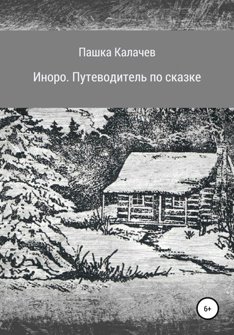 Павел Олегович Калачев. Иноро. Путеводитель по сказке