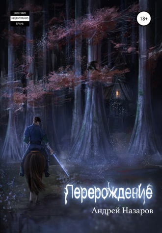 Перерождение. Андрей Сергеевич Назаров
