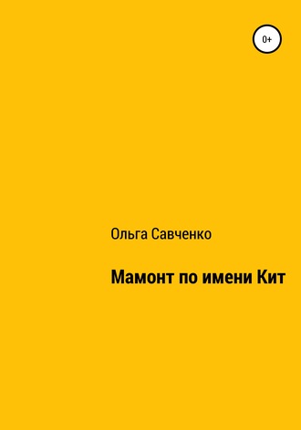 Мамонт по имени Кит. Ольга Андреевна Савченко