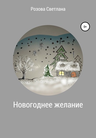 Светлана Розова. Новогоднее желание