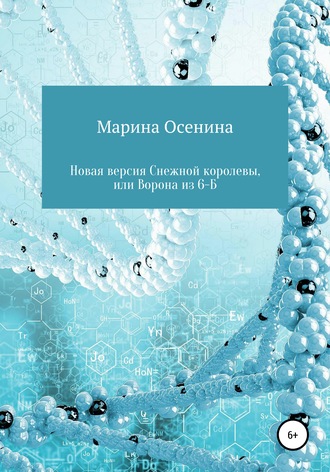 Марина Осенина. Новая версия Снежной королевы, или Ворона из шестого 