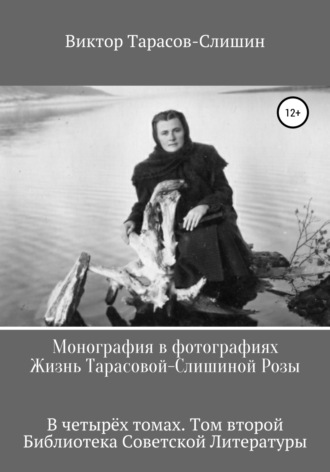 Монография в фотографиях. Жизнь Тарасовой-Слишиной Розы. В четырёх томах. Том второй. 