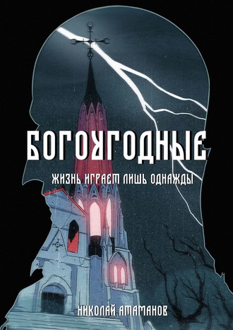 Богоугодные. Жизнь играет лишь однажды. Николай Атаманов