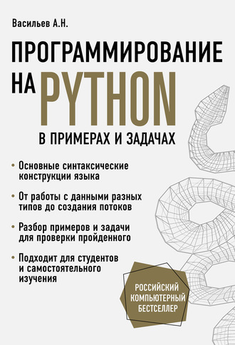 Алексей Васильев. Программирование на Python в примерах и задачах