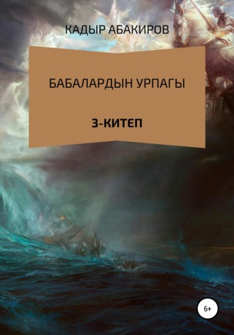 Кадыр Абакиров. Бабалардын Урпагы. 3 китеп