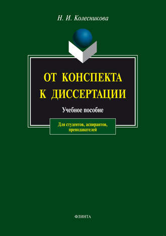 От конспекта к диссертации. Учебное пособие для студентов, аспирантов, преподавателей. 