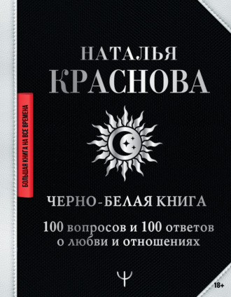 Черно-белая книга. 100 вопросов и 100 ответов о любви и отношениях. 