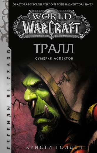 Кристи Голден. World of Warcraft: Тралл. Сумерки Аспектов