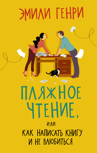 Пляжное чтение. 