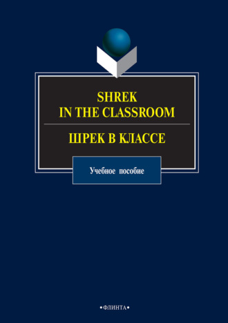Shrek in the Classroom / Шрек в классе. 