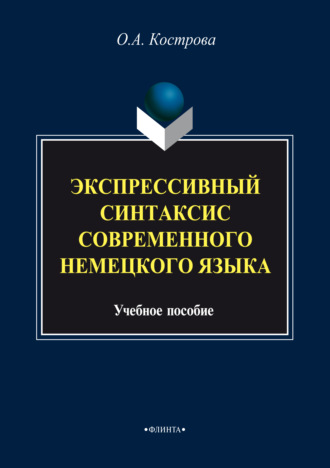Экспрессивный синтаксис современного немецкого языка. О. А. Кострова