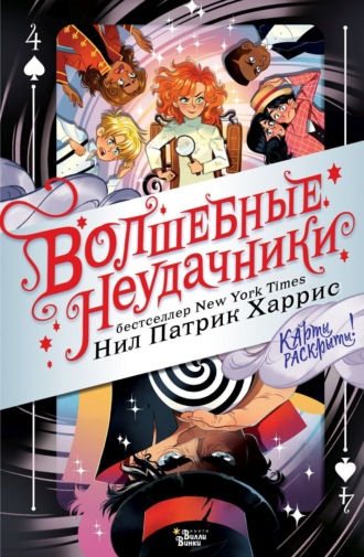Волшебные неудачники. Карты раскрыты!. 