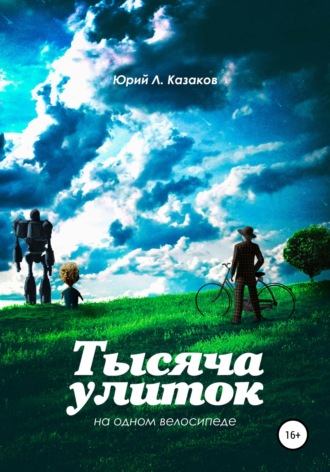 Юрий Л. Казаков. Тысяча улиток на одном велосипеде. Сборник рассказов