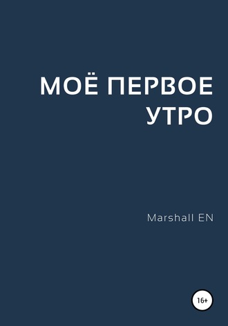 Моё первое утро. 