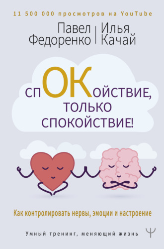 Спокойствие, только спокойствие! Как контролировать нервы, эмоции и настроение. Павел Федоренко