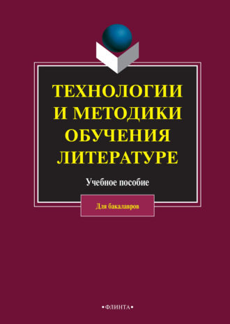 Технологии и методики обучения литературе. 