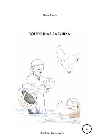 Потерянная бабушка. 