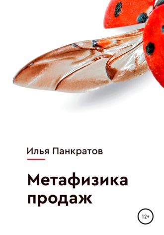 Илья Панкратов. Метафизика продаж
