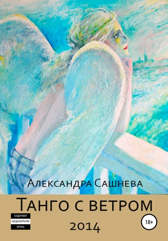 Александра Сашнева. Танго с ветром